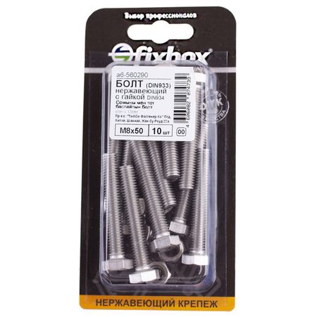 болт DIN933 М8x50 с гайкой нерж сталь 10шт