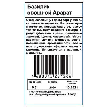 семена базилик овощной Арарат белый пакет 0,5г