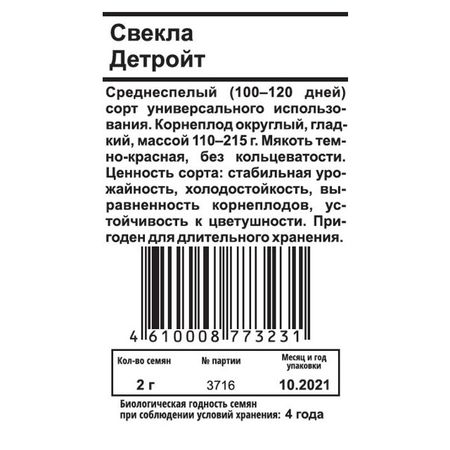 семена свекла Детройт 2г