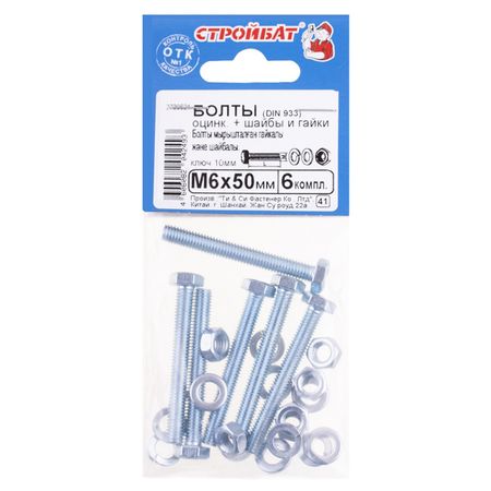 болт DIN933 М6x50 + гайка + шайба + гровер 6шт