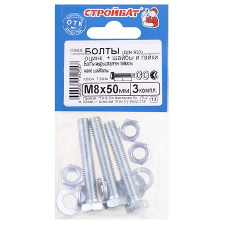 болт DIN933 М8x50 + гайка + шайба + гровер 3шт
