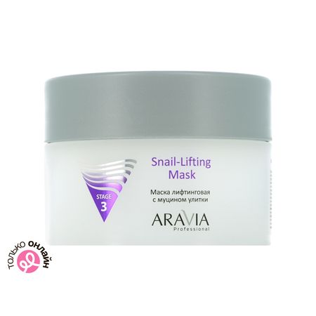 Маска для лица ARAVIA PROFESSIONAL лифтинговая с муцином улитки для сухой и зрелой кожи лица 150 мл