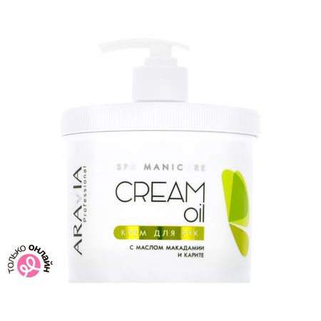 Крем для рук ARAVIA PROFESSIONAL с маслом макадамии и карите 550 мл