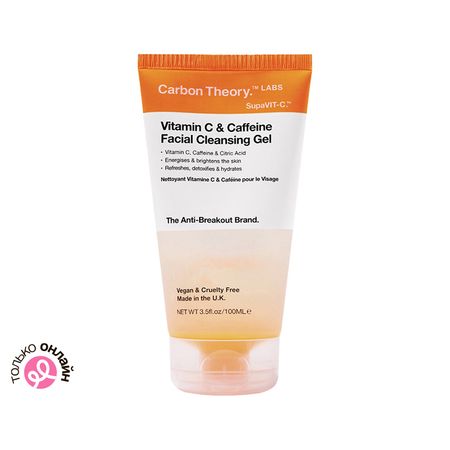 Гель для умывания CARBON THEORY с витамином С, кофеином и лимонной кислотой выравнивающий тон кожи 100 мл иверина нина тилли и запертое сердце каждый может быть понятым