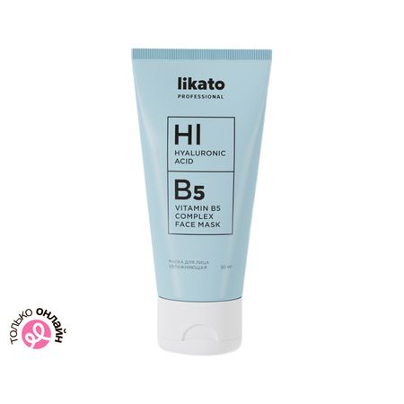 Маска для лица LIKATO PROFESSIONAL увлажняющая с гиалуроновой кислотой и витамином В5 50 мл