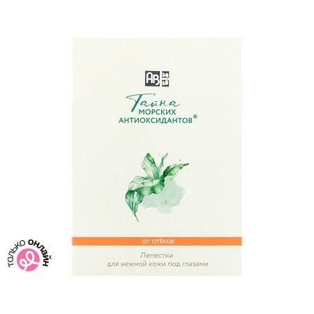 Патчи для глаз АВ1918 ТАЙНА МОРСКИХ АНТИОКСИДАНТОВ от отеков 8 шт никола колтон джаспер и шмяк тайна   косточки 2