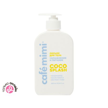 Лосьон для тела CAFE MIMI COLOURS COCO SPLASH аллантоин, масло макадамии, экстракт манго 300 мл
