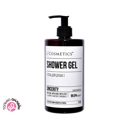 Гель для душа LCOSMETICS Искренность с экстрактами клевера и липы 700 мл