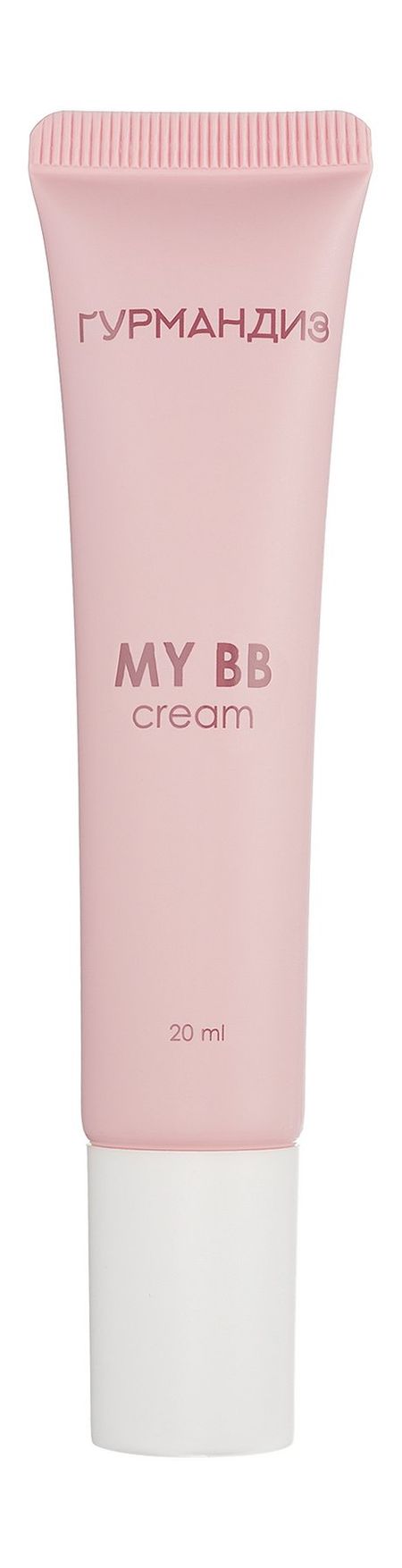 Гурмандиз My BB Cream