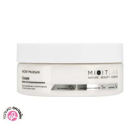 Крем для лица MIXIT LAB WOW MOISTURE с мочевиной и гиалуроновой кислотой экстраувляжняющий 150 мл