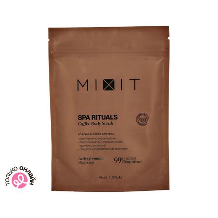 Скраб для тела MIXIT SPA RITUALS кофейный 250 г