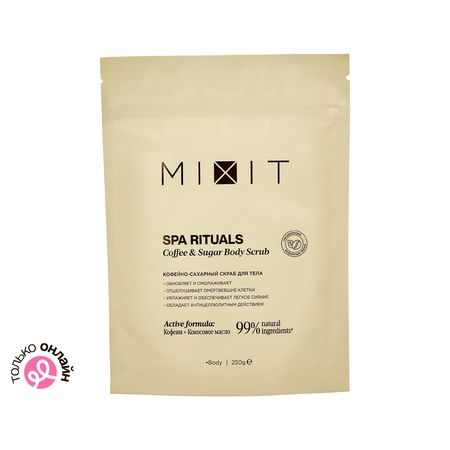 Скраб для тела MIXIT SPA RITUALS кофейно-сахарный 250 г