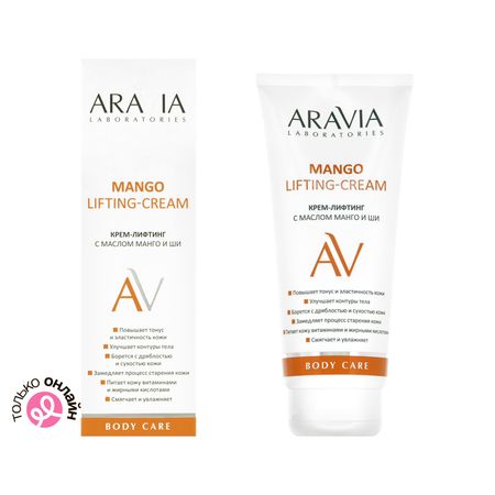 Крем-лифтинг для тела ARAVIA LABORATORIES с маслом манго и ши 200 мл