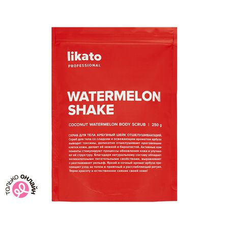 Скраб для тела LIKATO PROFESSIONAL арбузный шейк отшелушивающий 250 г