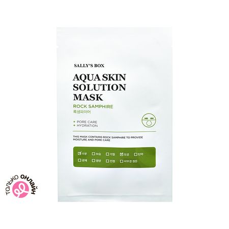 Маска для лица SALLYS BOX AQUA SKIN SOLUTION морской фенхель сужение пор 22 мл арсений григорьевич рагунштейн пиратство у берегов сомали морской джихад на просторах индийского океана