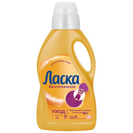 Средство для стирки жидкое ЛАСКА Уход и восстановление 1 л