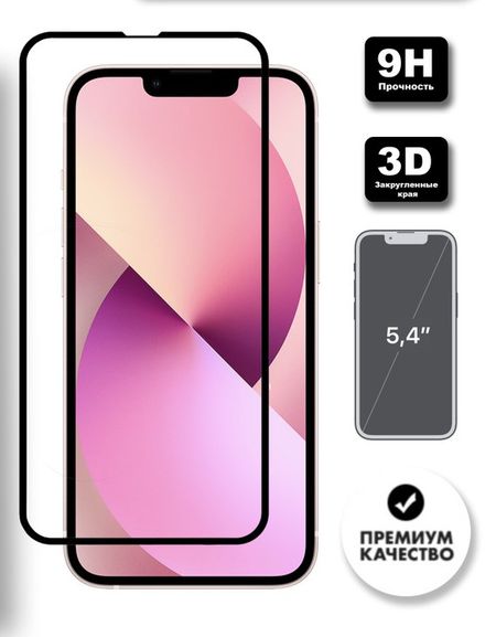 Защитное стекло Remax Tempered Glass 3D 9H для Apple iPhone 13 mini цветное (черный)
