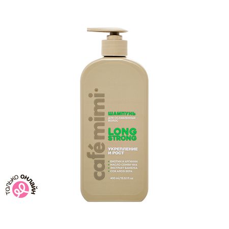 Шампунь для волос CAFE MIMI COLOURS LONG STRONG укрепление и рост для ослабленных волос 400 мл