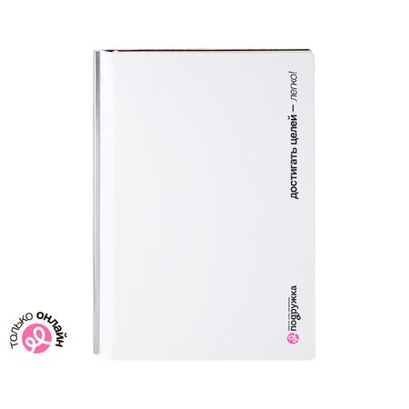 Ежедневник ПОДРУЖКА МЕРЧ ПОДРУЖКА шт alphatart второй брак императрицы том 1 second marriage remarried empress новелла лимитированный мерч