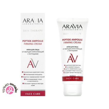 Крем для лица ARAVIA LABORATORIES с пептидами против морщин 50 мл
