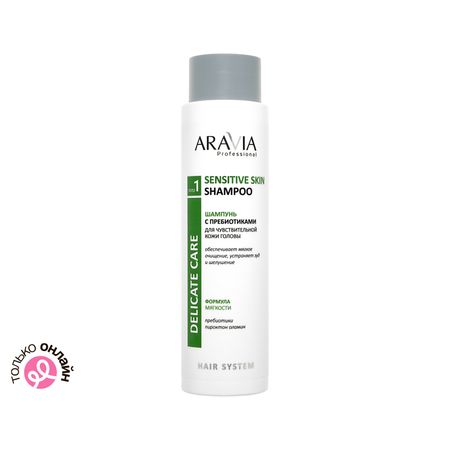 Шампунь для волос ARAVIA PROFESSIONAL DELICATE CARE с пребиотиками для чувствительной кожи головы 420 мл