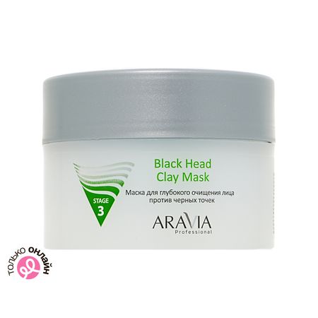 Маска для лица ARAVIA PROFESSIONAL для глубокого очищения против черных точек 150 мл павел николаевич корнев поводырь мертвых