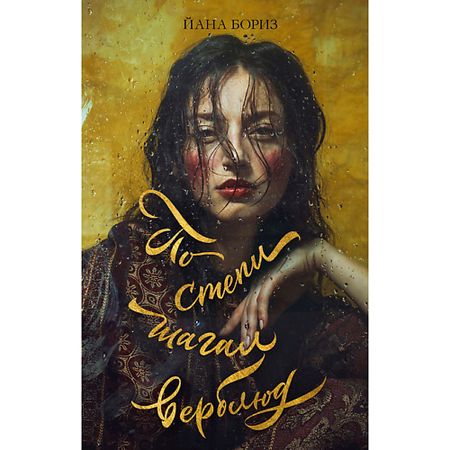 Книга Сlever CLEVER Young Adult. #trendbooks WOW. По степи шагал верблюд/Бориз Йана 18+