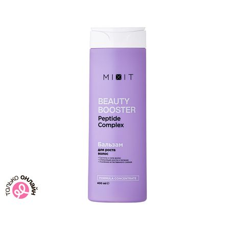 Бальзам-ополаскиватель для волос MIXIT BEAUTY BOOSTER для роста, сияния и красоты волос 400 мл анастасия пашанина уроки красоты для маленьких феечек феечка и ы книжка раскраска дт