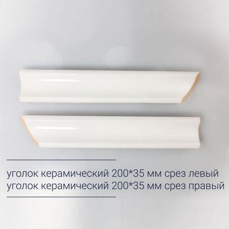 уголок керамический 20х3,5см срез правый белый матовый