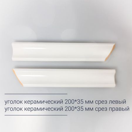уголок керамический 20х3,5см срез левый белый матовый