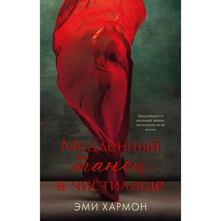 Книга Сlever CLEVER Романы Эми Хармон. Медленный танец в чистилище