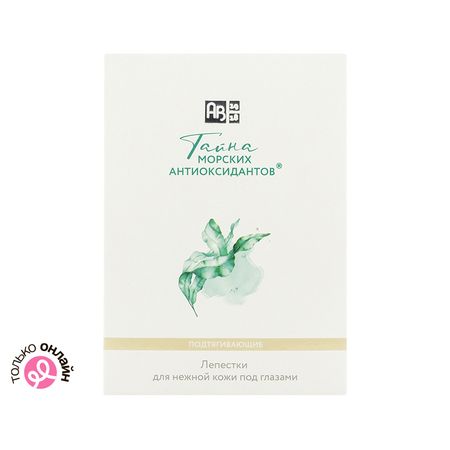 Патчи для глаз АВ1918 ТАЙНА МОРСКИХ АНТИОКСИДАНТОВ подтягивающие 8 шт никола колтон джаспер и шмяк тайна   косточки 2