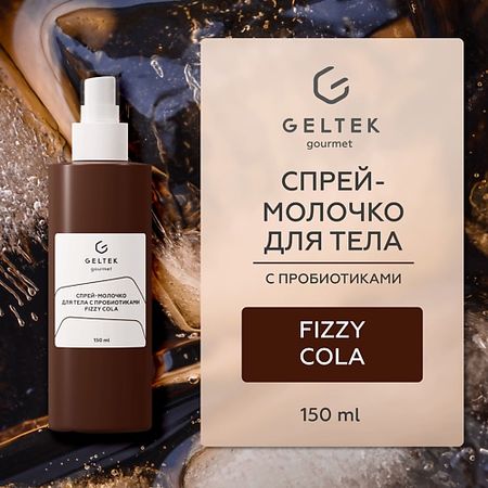 Молочко для тела ГЕЛЬТЕК Спрей-молочко для тела с пробиотиками Fizzy Cola