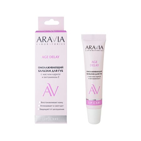 Бальзам для губ ARAVIA LABORATORIES Age Delay омолаживающий с маслом карите и витамином E 15 мл анастасия артемова шалфей исцеляющий и омолаживающий