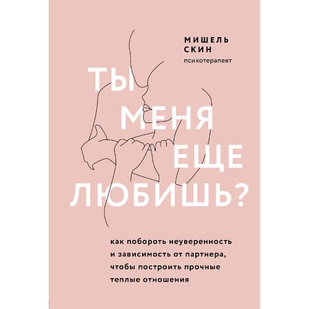 Книга ЭКСМО Ты меня еще любишь? Как побороть неуверенность и зависимость 16+