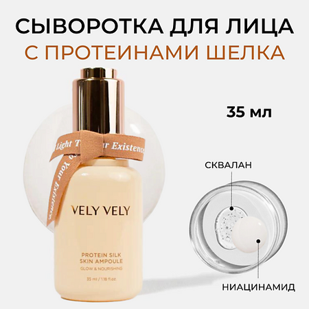 Сыворотка для лица VELY VELY Сыворотка для лица с шёлком Protein Silk Skin Ampoule