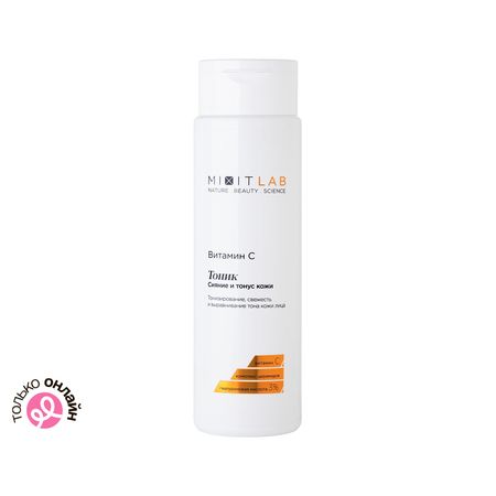 Тоник для лица MIXIT LAB VITAMIN C с витамином C и церамидами для всех типов кожи 250 мл