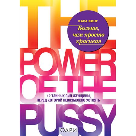 Книга ЭКСМО Больше, чем просто красивая 16+