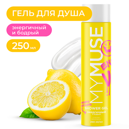 Гель для душа MY MUSE Гель для душа энергичный и бодрый