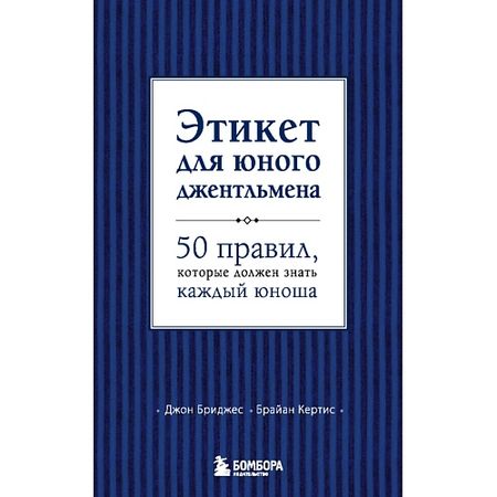 Книга ЭКСМО Этикет для юного джентльмена 12+ иоганн вольфганг фон гёте фауст страдания юного вертера