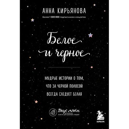 Книга ЭКСМО Белое и черное. Мудрые истории 16+ джованьоли рафаэлло спартак вечные истории