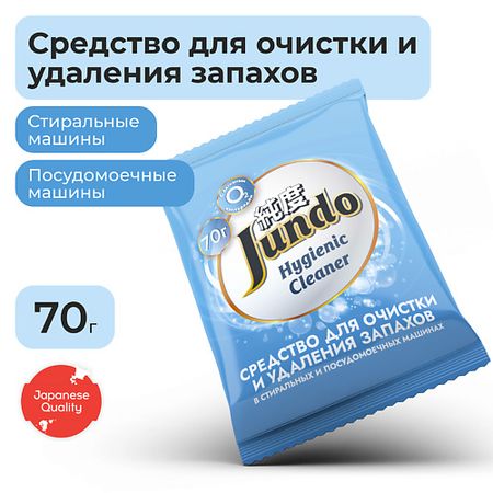 Средство для очищения стиральной машины JUNDO Premium Средство для очистки и удаления запахов в стиральных машинах и ПММ