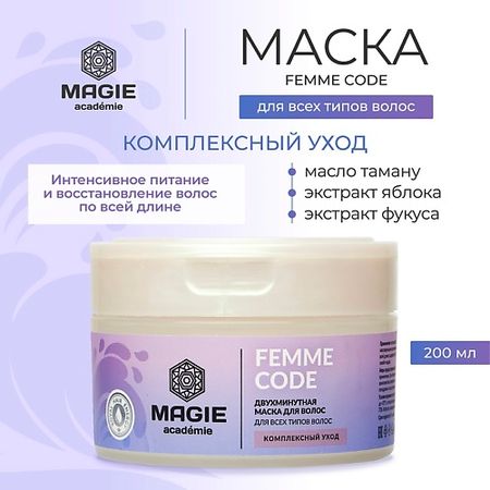 Маска для волос MAGIE ACADEMIE Маска для волос Femme code Комплексный уход