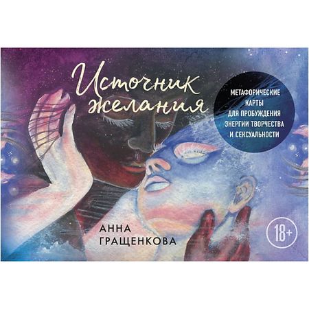 Книга ЭКСМО Источник желания. Метафорические карты для пробуждения энергии