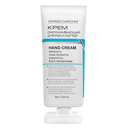 Крем для рук GIORGIO CAPACHINI Крем для рук омолаживающий в тубе