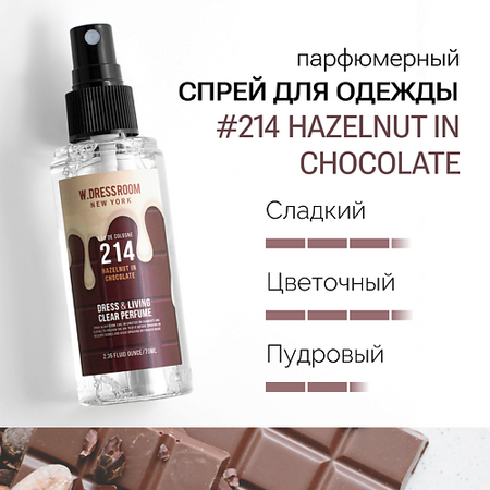 Спрей для дома W. DRESSROOM Парфюмированный спрей для одежды и дома No.214 Hazelnut in Chocolate
