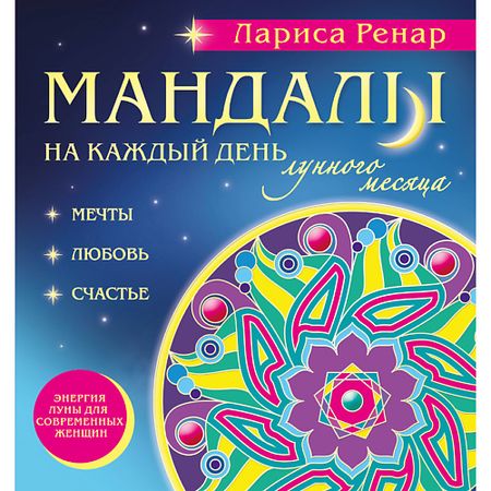 Книга ЭКСМО Мандалы на каждый день лунного месяца 16+ главные праздники страны книга 4 день 8 марта день семьи день матери день отца