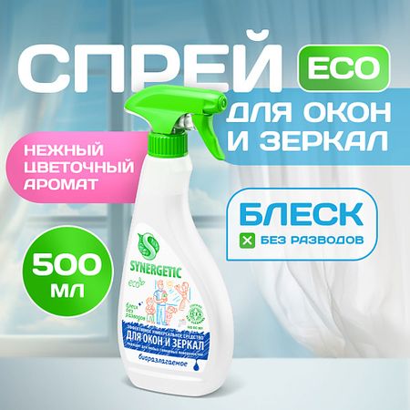 Средство для мытья стекол и зеркал SYNERGETIC Средство для мытья стекол окон и зеркал с антибактериальным эффектом
