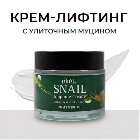 Крем для лица EKEL Крем для лица с Муцином улитки Ампульный Омолаживающий Ampule Cream Snail