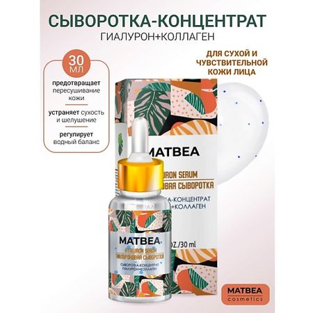 Сыворотка для лица MATBEA Сыворотка-концентрат гиалурон+коллаген